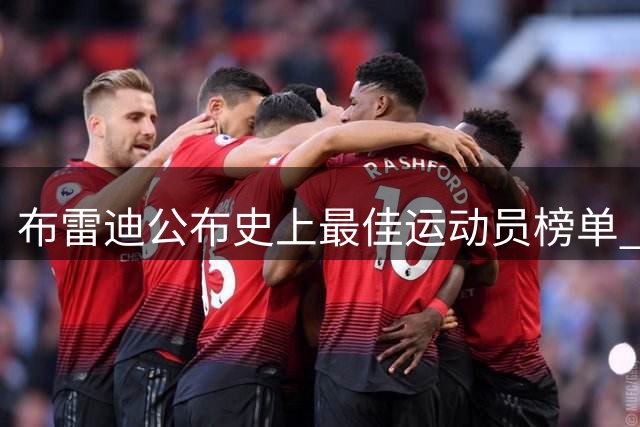布雷迪公布史上最佳运动员榜单 篮球巨星乔丹科比领衔